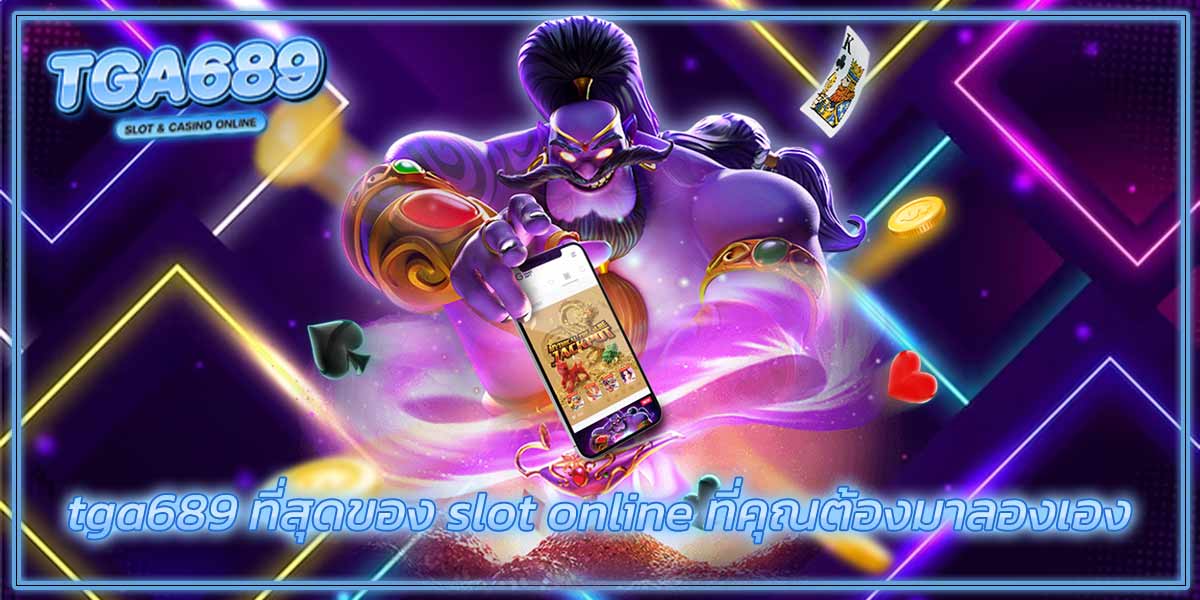tga689 ที่สุดของ slot online ที่คุณต้องมาลองเอง