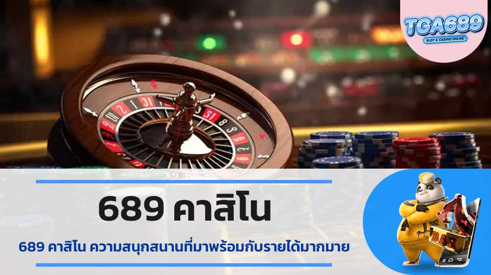 689-คาสิโน-ความสนุกสนานที่มาพร้อมกับรายได้มากมาย