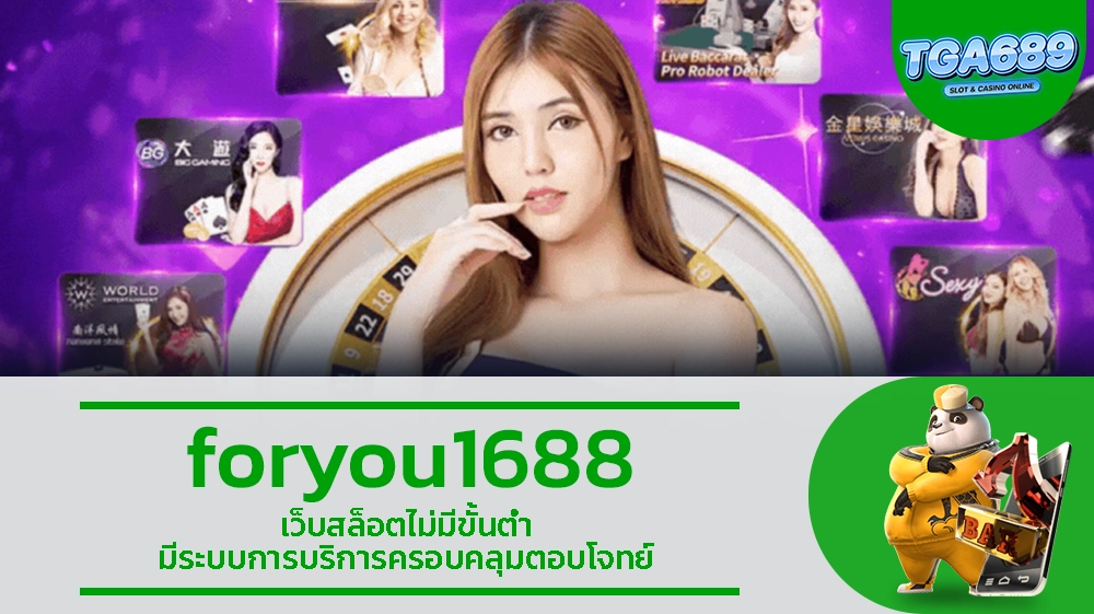 foryou1688 เว็บสล็อตไม่มีขั้นต่ำ มีระบบการบริการครอบคลุมตอบโจทย์ TGA689