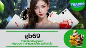 TGA689 gb69 ค่ายสล็อตต่างประเทศ เข้าสู่ระบบ ฝาก-ถอน ออโต้ รวดเร็วทันใจ