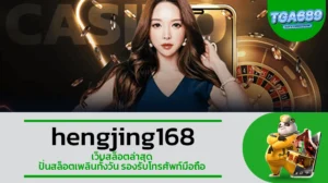 TGA689 hengjing168 เว็บสล็อตล่าสุด ปั่นสล็อตเพลินทั้งวัน รองรับโทรศัพท์มือถือ