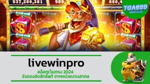 TGA689 livewinpro สล็อตเว็บตรง 2024 รับรองลิขสิทธิ์แท้ จากหน่วยงานสากล