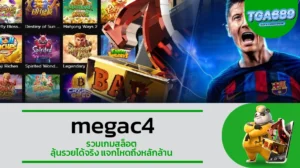 TGA689 megac4 รวมเกมสล็อต ลุ้นรวยได้จริง ตแจกโหดถึงหลักล้าน