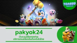 TGA689 pakyok24 เว็บรวมสล็อตทุกค่าย บริการเกมสล็อตอันดับหนึ่งในไทย