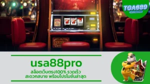 TGA689 usa88pro สล็อตเว็บตรง100% รวดเร็ว สะดวกสบาย พร้อมโปรโมชั่นล่าสุด