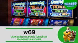 TGA689 w69 เล่นเกมสล็อต ผ่านหน้าเว็บ ไม่ต้องโหลด รองรับช่องทางหลากหลาย