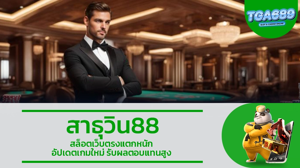 TGA689 สาธุวิน88 สล็อตเว็บตรงแตกหนัก อัปเดตเกมใหม่ รับผลตอบแทนสูง