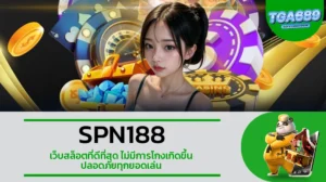 TGA689 SPN188 เว็บสล็อตที่ดีที่สุด ไม่มีการโกงเกิดขึ้น ปลอดภัยทุกยอดเล่น