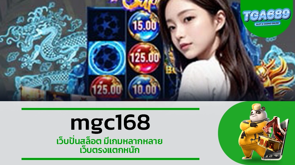 TGA689 mgc168 เว็บปั่นสล็อต มีเกมหลากหลาย เว็บตรงแตกหนัก