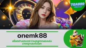 TGA689 onemk88 สล็อตต่างประเทศ ร่วมสนุกทดลองเล่น มาตรฐานระดับโลก