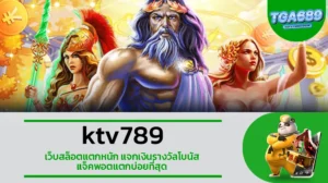 TGA689 ktv789 เว็บสล็อตแตกหนัก แจกเงินรางวัลโบนัส แจ็คพอตแตกบ่อยที่สุด