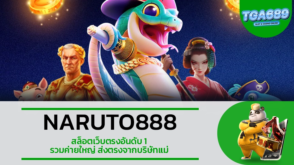 TGA689 NARUTO888 สล็อตเว็บตรงอันดับ 1 รวมค่ายใหญ่ ส่งตรงจากบริษัทแม่