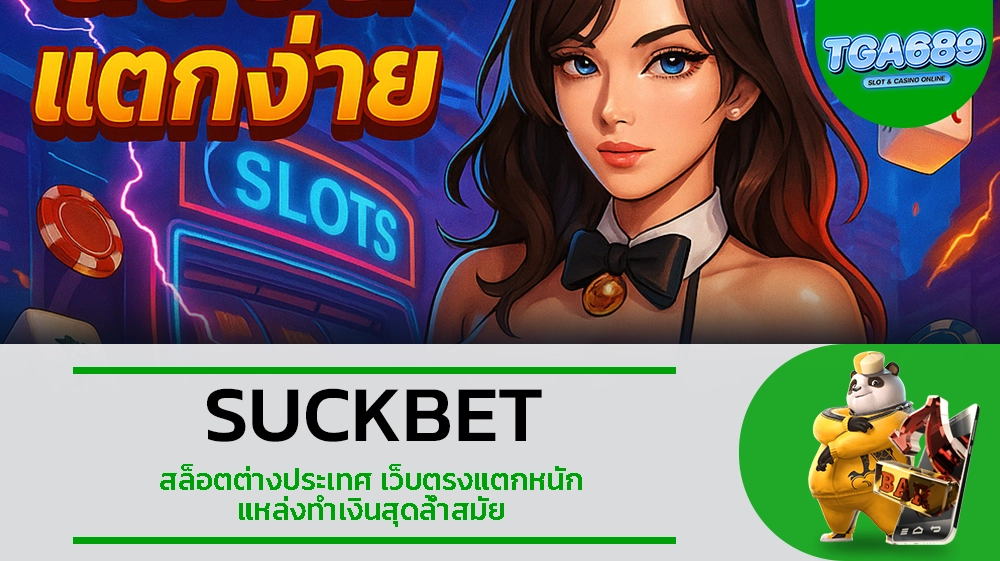 TGA689 SUCKBET สล็อตต่างประเทศ เว็บตรงแตกหนัก แหล่งทำเงินสุดล้ำสมัย
