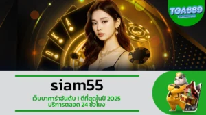 TGA689 siam55 เว็บบาคาร่าอันดับ1 ดีที่สุดในปี 2025 บริการตลอด 24 ชั่วโมง