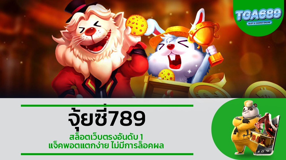 TGA689 จุ้ยซี่789 สล็อตเว็บตรงอันดับ 1 แจ็คพอตแตกง่าย ไม่มีการล็อคผล