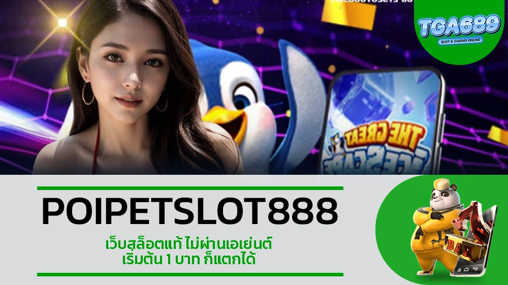 TGA689 POIPETSLOT888 เว็บสล็อตแท้ ไม่ผ่านเอเย่นต์ เริ่มต้น 1 บาท ก็แตกได้