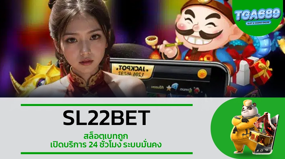 TGA689 SL22BET สล็อตเบทถูก เปิดบริการ 24 ชั่วโมง ระบบมั่นคง