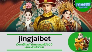 TGA689 jingjaibet เว็บคาสิโนแท้ ฝากถอนออโต้ 30 วิ เล่นคาสิโนได้ทันที