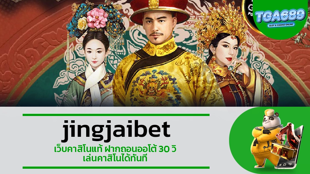 TGA689 jingjaibet เว็บคาสิโนแท้ ฝากถอนออโต้ 30 วิ เล่นคาสิโนได้ทันที