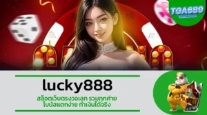 TGA689 lucky888 สล็อตเว็บตรงวอเลท รวมทุกค่าย โบนัสแตกง่าย ทำเงินได้จริง