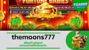 TGA689 themoons777 สล็อตต่างประเทศ แจกเครดิตฟรีไม่อั้นทุกวัน