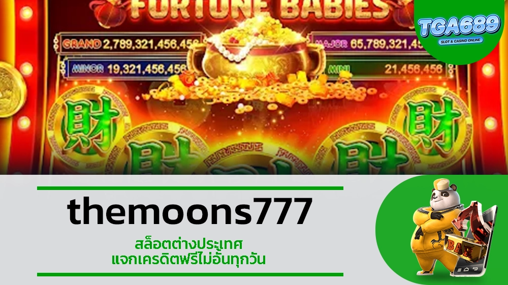 TGA689 themoons777 สล็อตต่างประเทศ แจกเครดิตฟรีไม่อั้นทุกวัน