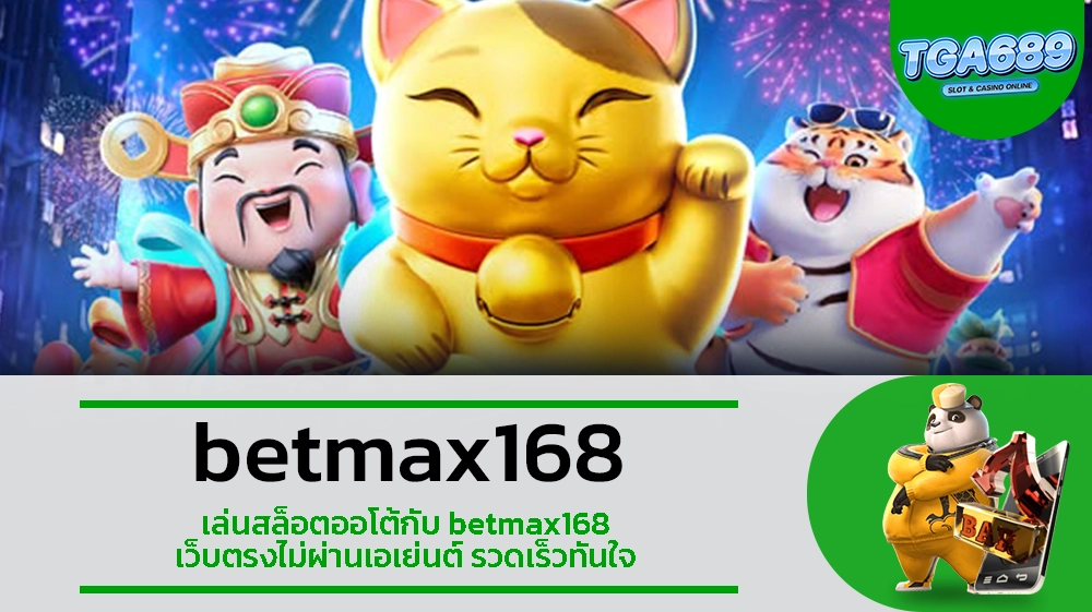 TGA689 เล่นสล็อตออโต้กับ betmax168 เว็บตรงไม่ผ่านเอเย่นต์ รวดเร็วทันใจ