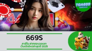 TGA689 669S คาสิโน ฝากถอนวอเลท เว็บเปิดใหม่ล่าสุดปี 2025