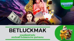 TGA689 BETLUCKMAK รวมสล็อตค่ายดัง เครดิตฟรี โบนัสแตกง่าย ทุกค่ายเกม