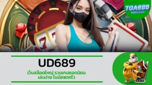 TGA689 UD689 เว็บสล็อตใหญ่ รวมเกมยอดนิยม เล่นง่าย โบนัสแตกไว