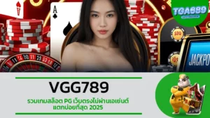 TGA689 VGG789 รวมเกมสล็อต PG เว็บตรงไม่ผ่านเอเย่นต์ แตกบ่อยที่สุด 2025