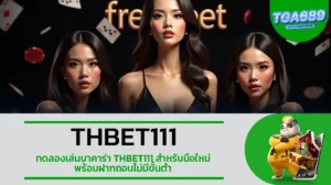 TGA689 ทดลองเล่นบาคาร่า THBET111 สำหรับมือใหม่ พร้อมฝากถอนไม่มีขั้นต่ำ