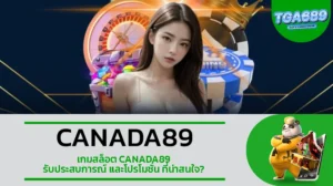 TGA689 เกมสล็อต CANADA89 รับประสบการณ์ และโปรโมชั่น ที่น่าสนใจ