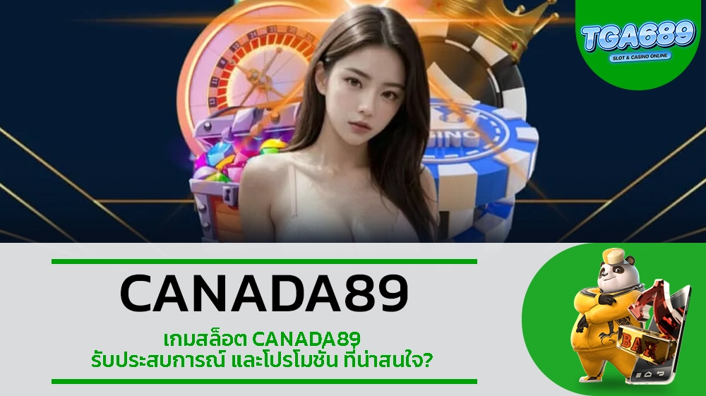 TGA689 เกมสล็อต CANADA89 รับประสบการณ์ และโปรโมชั่น ที่น่าสนใจ
